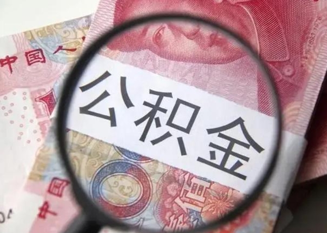 宜城取出公积金（2020怎么取公积金）