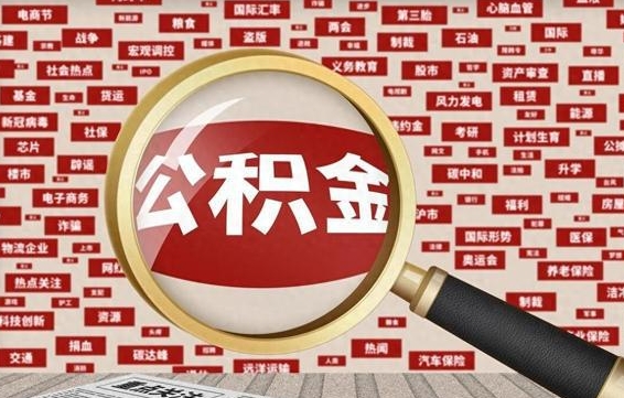 宜城公积金快速取出公积金（如何快速取出住房公积金）