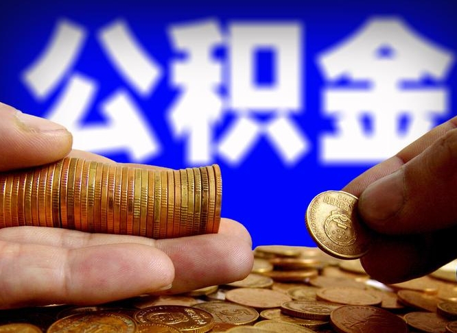 宜城离职了怎么把公积金取出来（离职了怎么把公积金全部取出来）